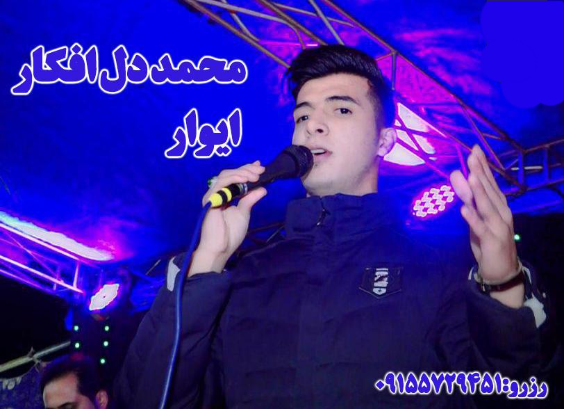 محمد دل افکار ایوار